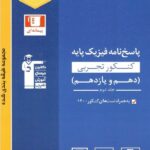قلم چی تست فیزیک پایه آبی رشته تجربی (جلد دوم)