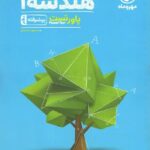 مهروماه پاور تست هندسه دهم (رشته ریاضی)