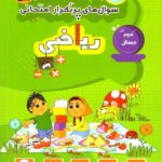 پرتکرار ریاضی سوم دبستان قلم چی