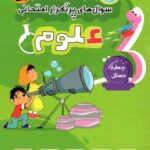 پرتکرار علوم چهارم دبستان  قلم چی