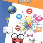 شاکری پرسش های مفهومی هوش پیش دبستانی