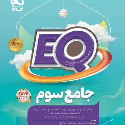 کتاب پرسمان جامع سوم ابتدایی سری EQ گاج