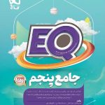 کتاب پرسمان جامع پنجم ابتدایی سری  EQ گاج