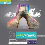 گاج پرسمان ریاضی و آمار دهم (رشته انسانی)