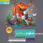 گاج پرسمان علوم پنجم دبستان