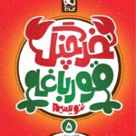 گاج خرچنگ قورباغه ننویسیم پنجم دبستان (کتاب کار خوش خطی)