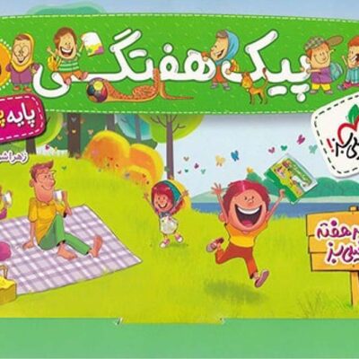 پیک هفتگی پنجم دبستان خیلی سبز