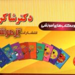شاکری پک 13 جلدی کتاب های پیش دبستانی