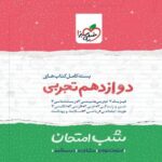 خیلی سبز پک شب امتحان دوازدهم (رشته تجربی)
