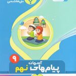 جزوه پیام های آسمان نهم  بنی هاشمی