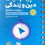 مهروماه پیام آیات دین و زندگی جامع کنکور لقمه طلایی (رشته ریاضی و تجربی)
