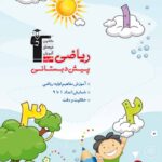 ریاضی پیش دبستانی   قلم چی