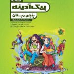 گاج پیک آدینه پنجم دبستان