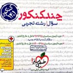 خیلی سبز چند کنکور رشته تجربی (جلد اول) ویژه تیرماه