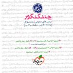 چند کنکور دروس عمومی خیلی‌سبز (جلد اول)