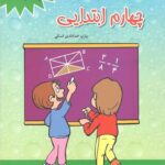 1100 سوال چهار گزینه ای ریاضی چهارم ابتدایی   مبتکران