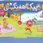 پیک هفتگی چهارم دبستان  خیلی سبز