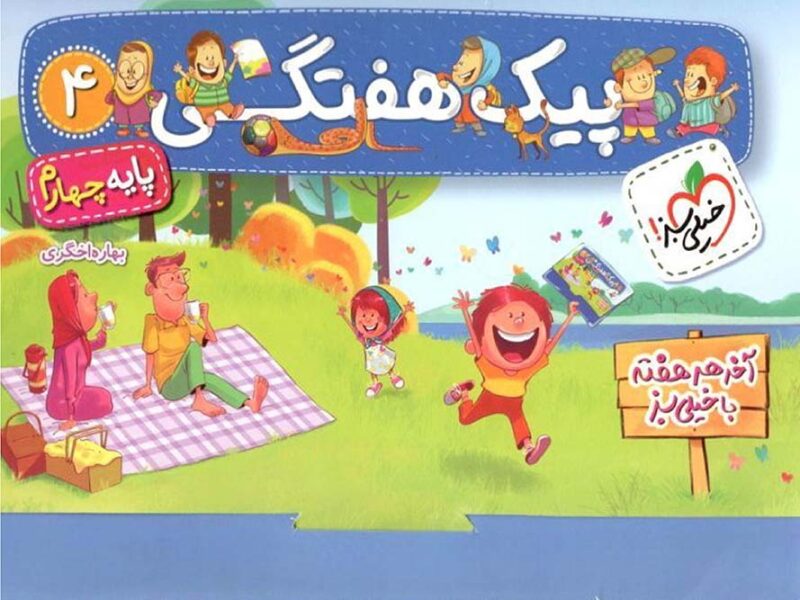 چهارم-015 پیک هفتگی چهارم دبستان خیلی سبز - Image 1