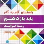 چهارخونه فارابی گام به گام گرافیک یازدهم