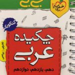 جیبی چکیده عربی جامع کنکور خیلی‌سبز (رشته ریاضی و تجربی)