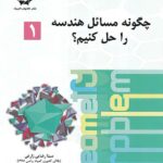 دانش پژوهان چگونه مسائل هندسه را حل کنیم