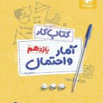 کتاب کار آمار و احتمال یازدهم (رشته ریاضی)  مهروماه