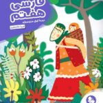 کار آموز فارسی هفتم   مهروماه