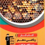 کار ریاضی دهم (رشته ریاضی و تجربی)  قلم چی