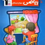 کتاب کار ریاضی سوم دبستان  قلم چی