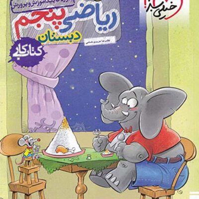 کتاب کار ریاضی پنجم ابتدایی خیلی سبز