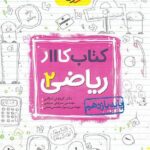 کار ریاضی یازدهم (رشته تجربی)  خیلی سبز