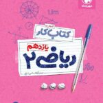 کتاب کار ریاضی یازدهم (رشته تجربی )   مهروماه