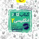 کار زبان انگلیسی یازدهم (مشترک تمامی رشته ها)  خیلی سبز