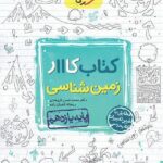 کار زمین شناسی یازدهم (رشته ریاضی و تجربی)  خیلی سبز