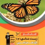 قلم چی کتاب کار زیست شناسی یازدهم (رشته تجربی)