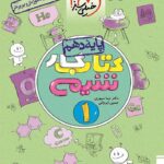 کار شیمی دهم (رشته ریاضی و تجربی)  خیلی سبز