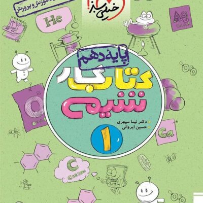 کار شیمی دهم (رشته ریاضی و تجربی) خیلی سبز