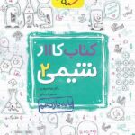 کار شیمی یازدهم (رشته ریاضی و تجربی)  خیلی سبز