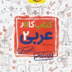 کار عربی یازدهم (رشته انسانی)   خیلی سبز