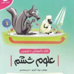 کامل طلایی کتاب کار و آموزش علوم ششم دبستان