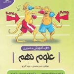 کتاب کار و آموزش علوم نهم  نهنگ