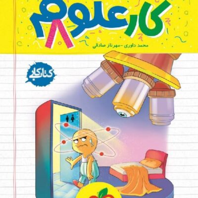 کتاب کار علوم هشتم خیلی سبز