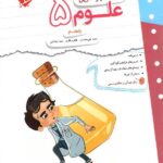 کار و تمرین علوم پنجم دبستان  مبتکران