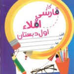 شاکری کار فارسی و املا اول دبستان