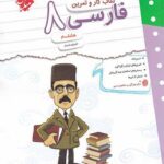 کار و تمرین فارسی هشتم   مبتکران