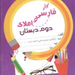 شاکری کار فارسی و املا دوم دبستان