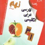 شاکری کار و راهنما فارسی و عربی و انگلیسی نهم