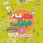 کتاب کار فیزیک دهم (رشته تجربی)  خیلی سبز