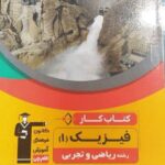 قلم چی کار فیزیک دهم (رشته ریاضی و تجربی)