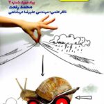 راه اندیشه پیک فیزیک شماره 7 (کار و انرژی)